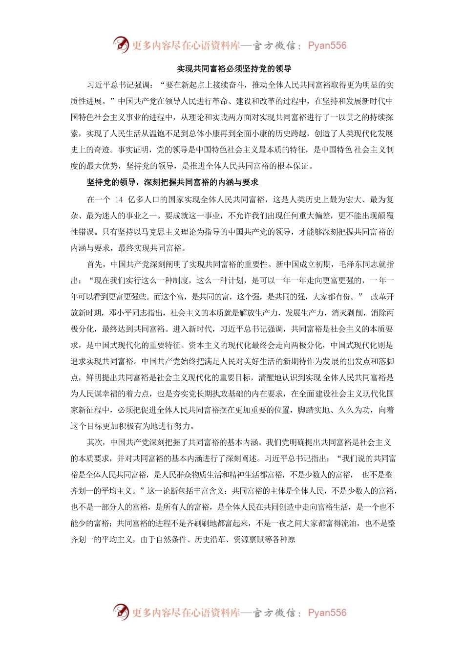 实现共同富裕必须坚持党的领导.docx_第1页