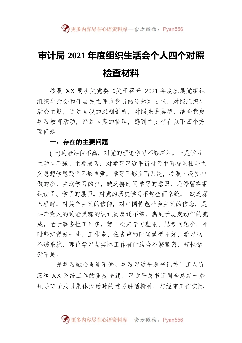 审计局2021年度组织生活会个人四个对照检查材料.docx_第1页