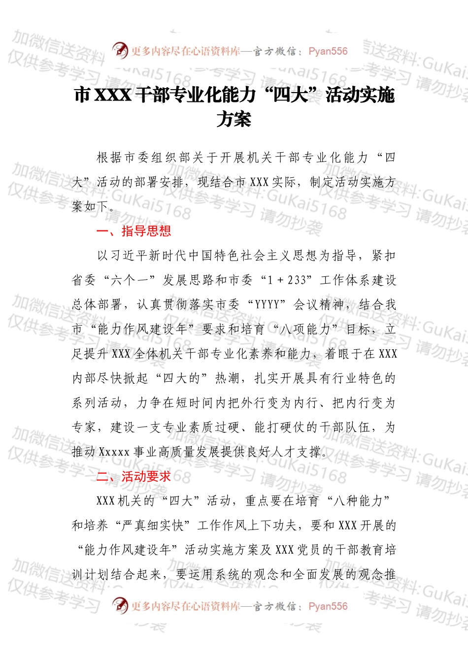 市XXX干部专业化能力“四大”活动实施方案.docx_第1页
