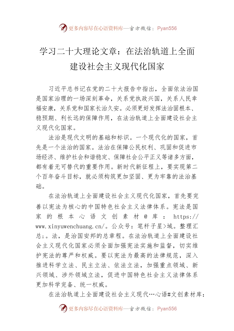 学习二十大理论文章：在法治轨道上全面建设社会主义现代化国家（20221225）.docx_第1页