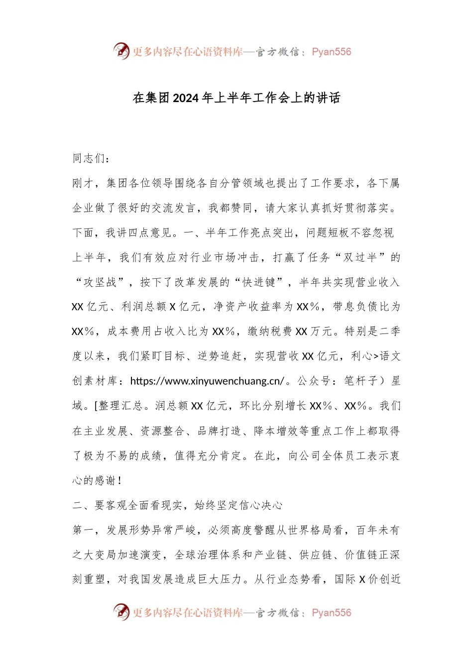 在集团2024年上半年工作会上的讲话.docx_第1页