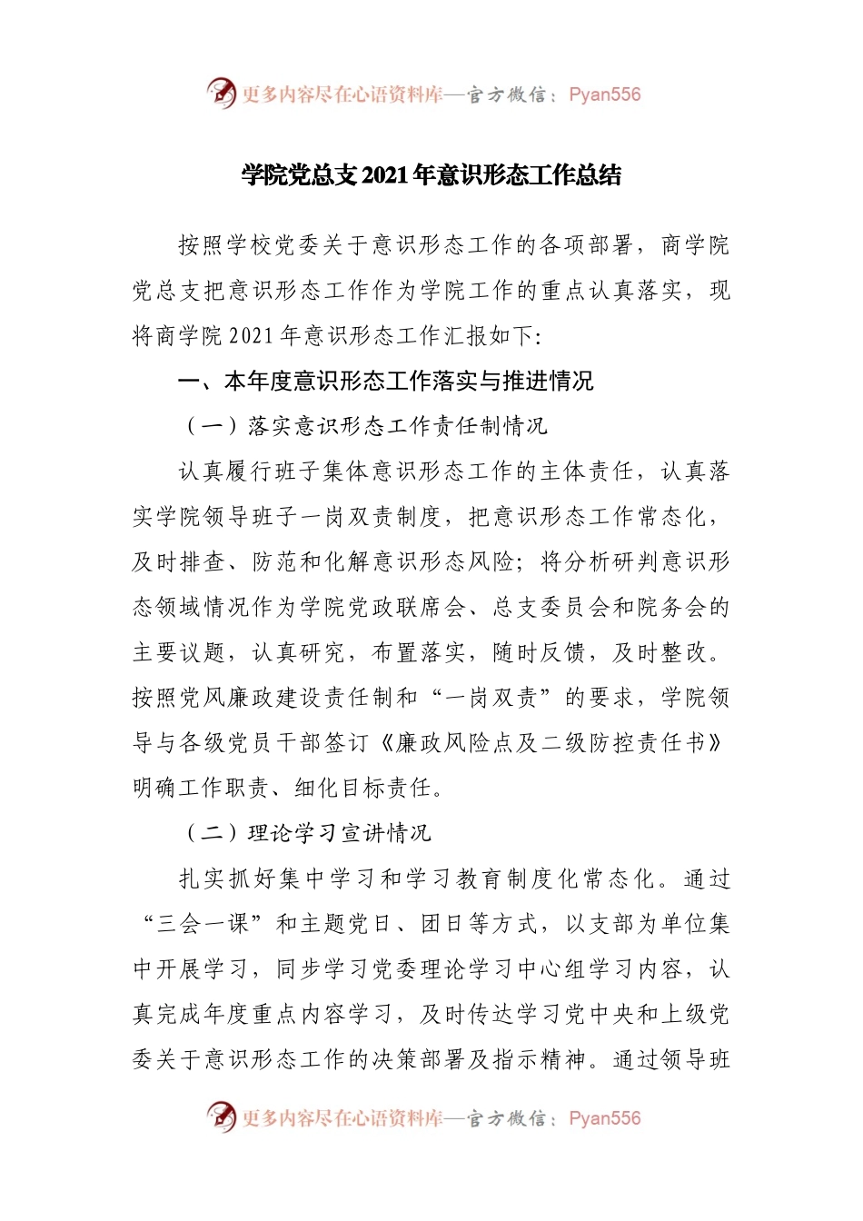 学院党总支2021年意识形态工作总结.docx_第1页