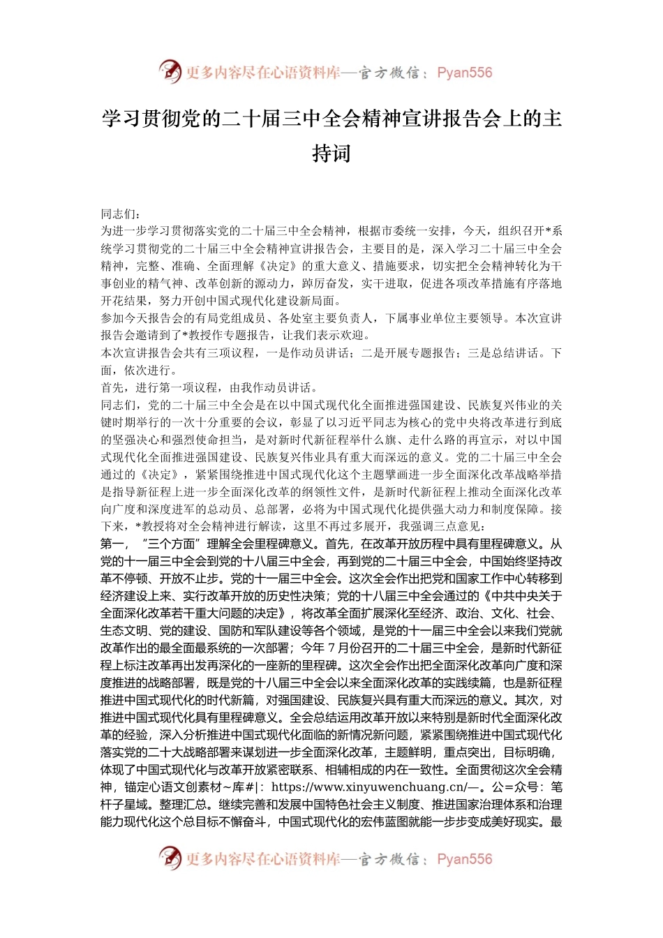 学习贯彻党的二十届三中全会精神宣讲报告会上的主持词.docx_第1页