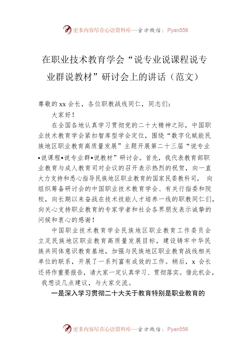 在职业技术教育学会“说专业说课程说专业群说教材”研讨会上的讲话（范文）.docx_第1页