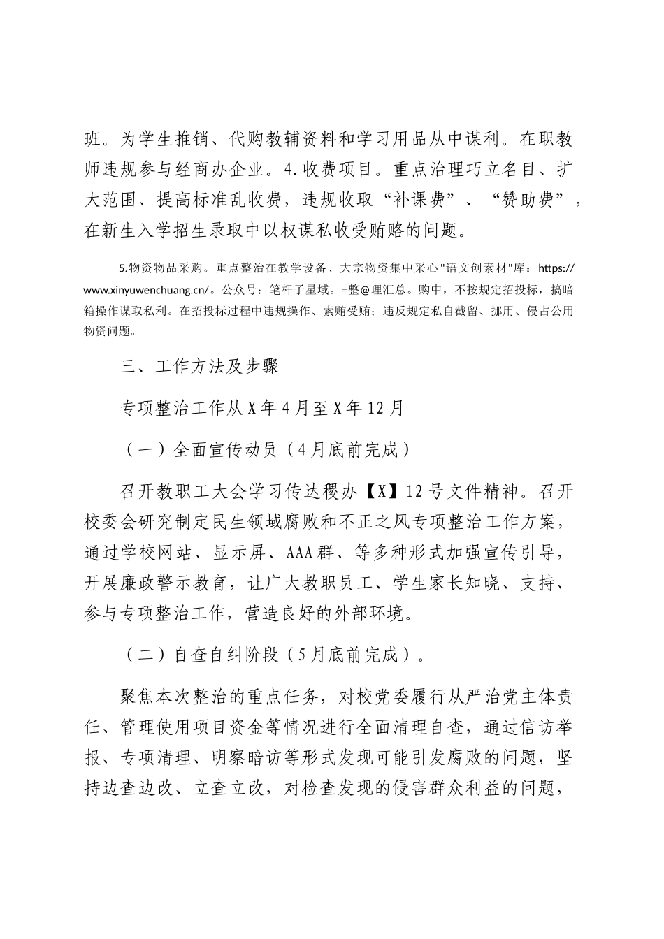 学校开展“民生领域腐败和不正之风专项整治”工作方案.docx_第2页