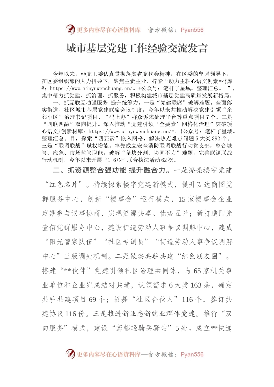 城市基层党建工作经验交流发言.docx_第1页