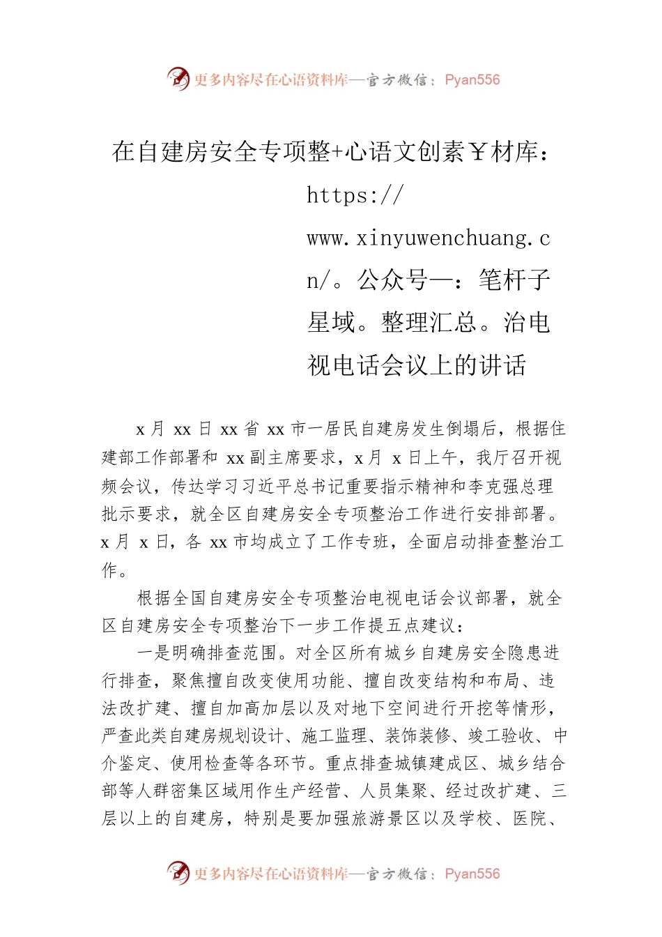 在自建房安全专项整治电视电话会议上的讲话.docx_第1页