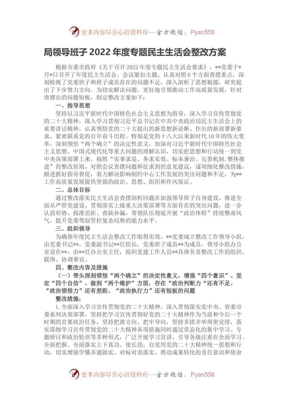 局领导班子2022年度专题民主生活会整改方案.docx_第1页