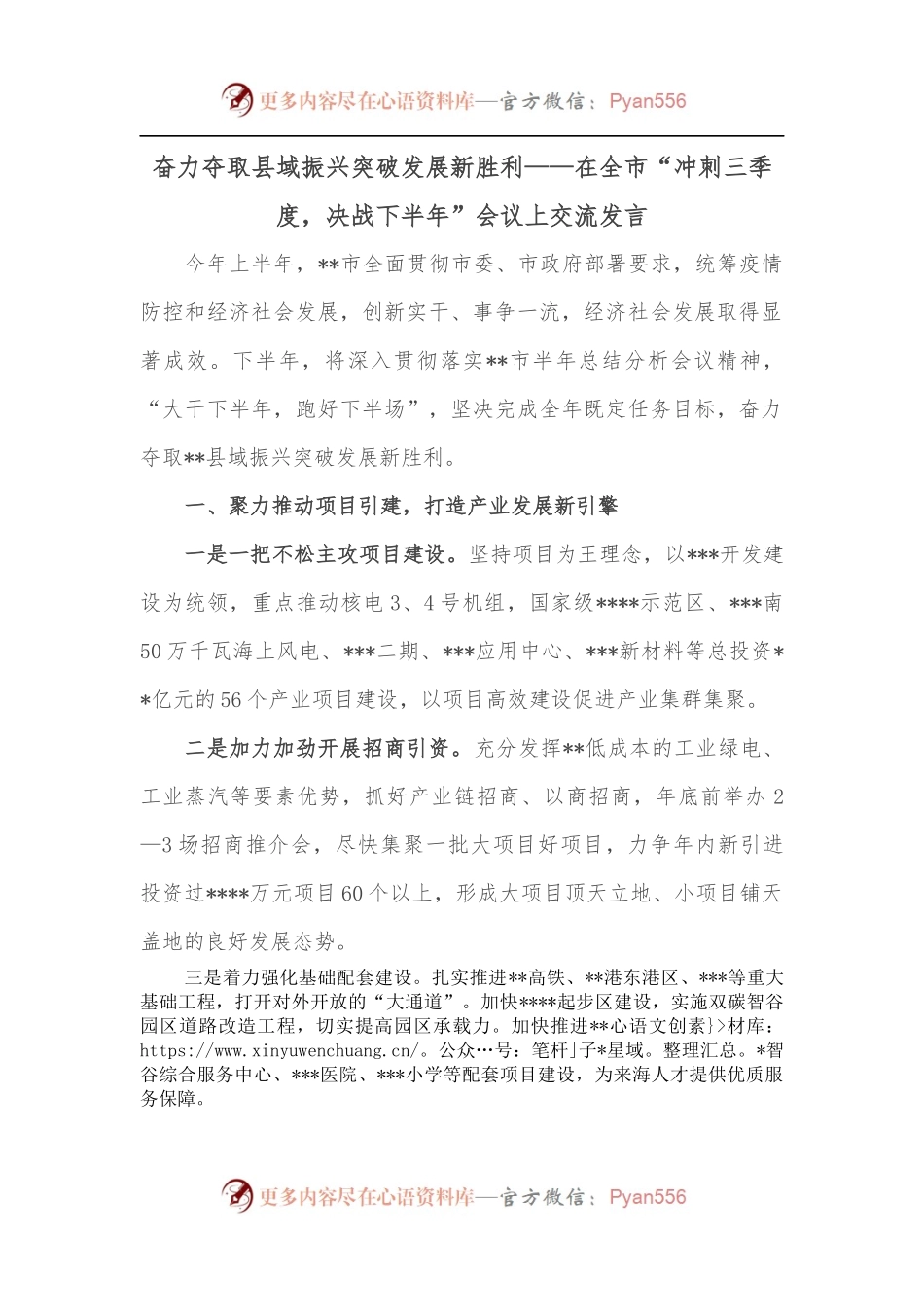 奋力夺取县域振兴突破发展新胜利——在全市“冲刺三季度，决战下半年”会议上交流发言.docx_第1页