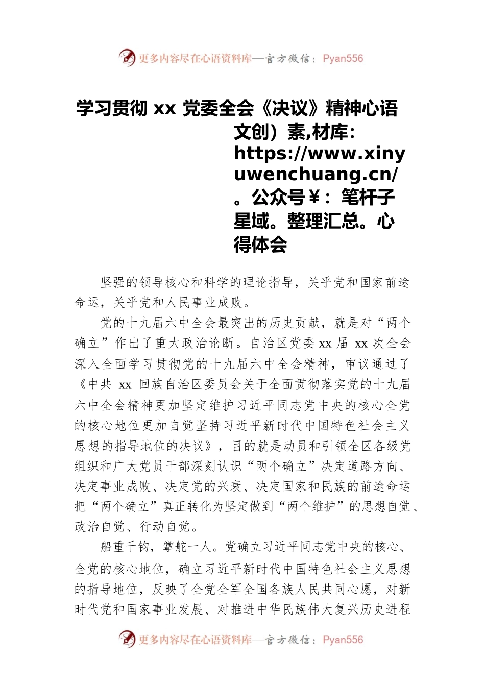 学习贯彻xx党委全会《决议》精神心得体会.docx_第1页