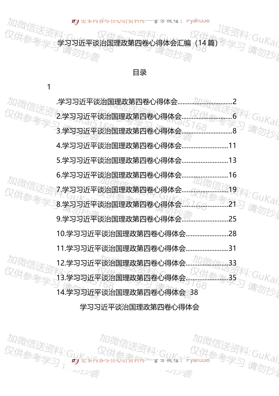 学习《谈治国理政》第四卷心得体会汇编14篇.docx_第1页