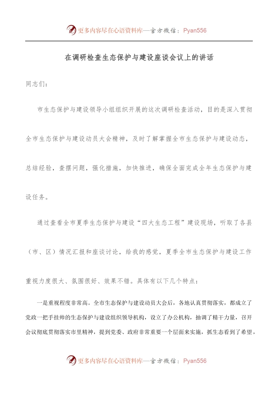 在调研检查生态保护与建设座谈会议上的讲话.docx_第1页