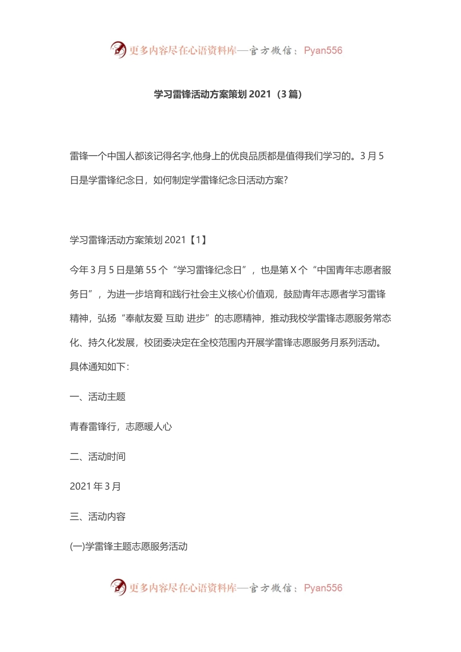 学习雷锋活动方案策划2021.docx_第1页