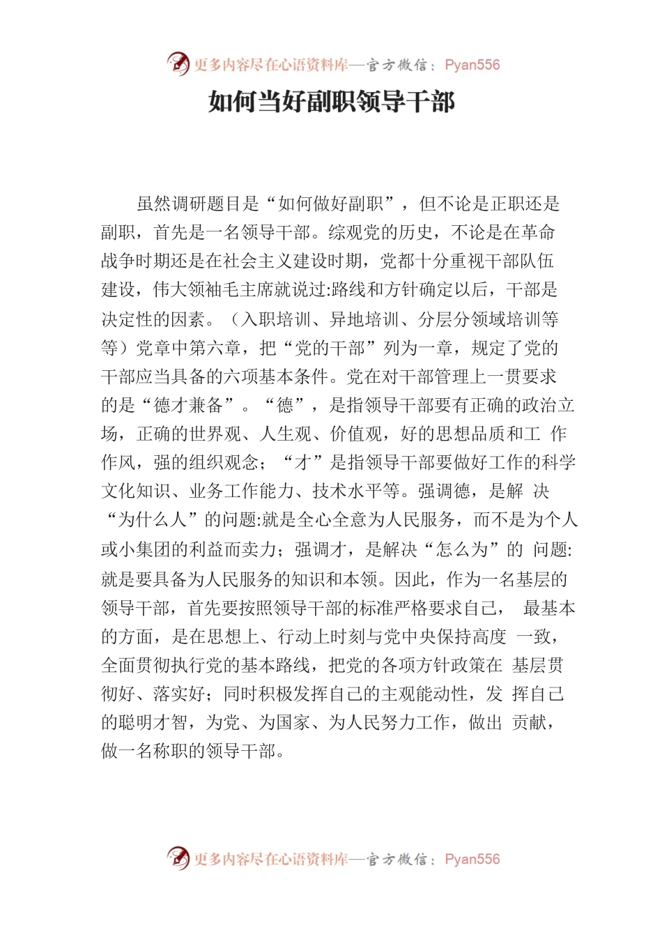 如何当好领导干部.docx_第1页