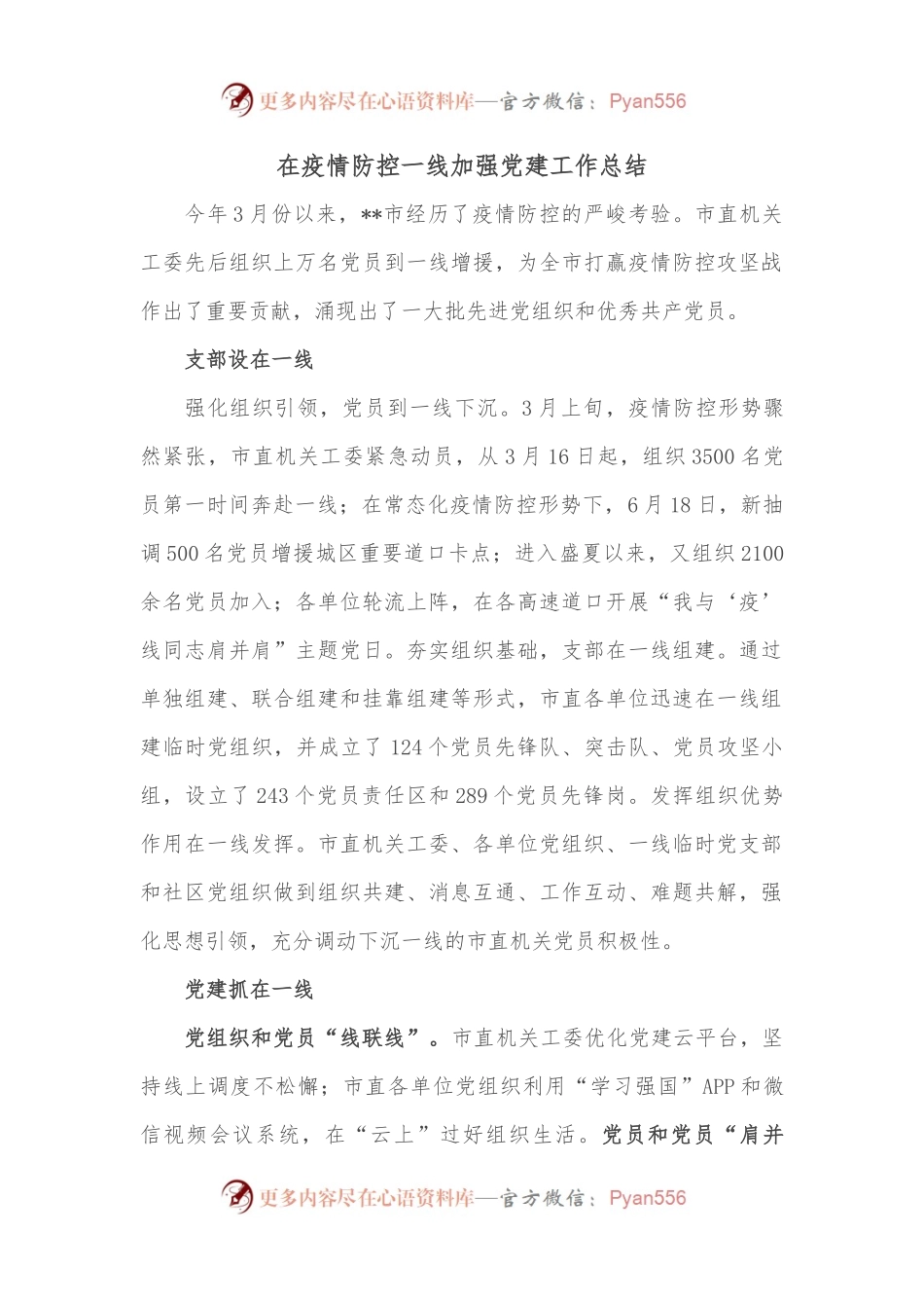 在疫情防控一线加强党建工作总结.docx_第1页