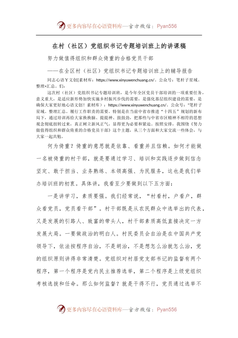 在村[社区]党组织书记专题培训班上的讲课稿.docx_第1页
