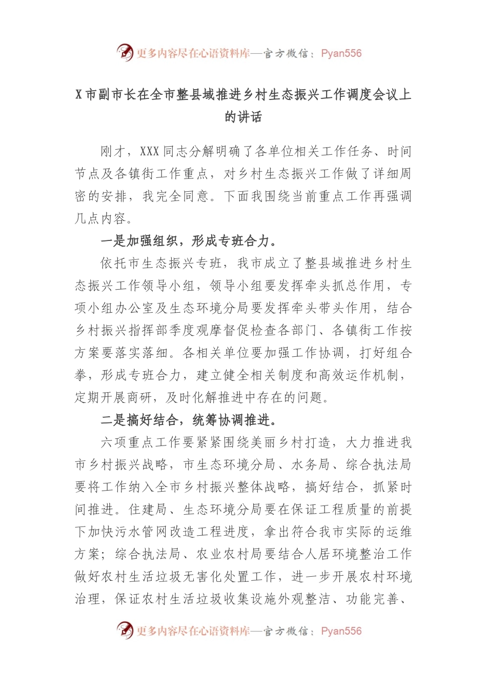市副市长在全市整县域推进乡村生态振兴工作调度会议上的讲话.docx_第1页