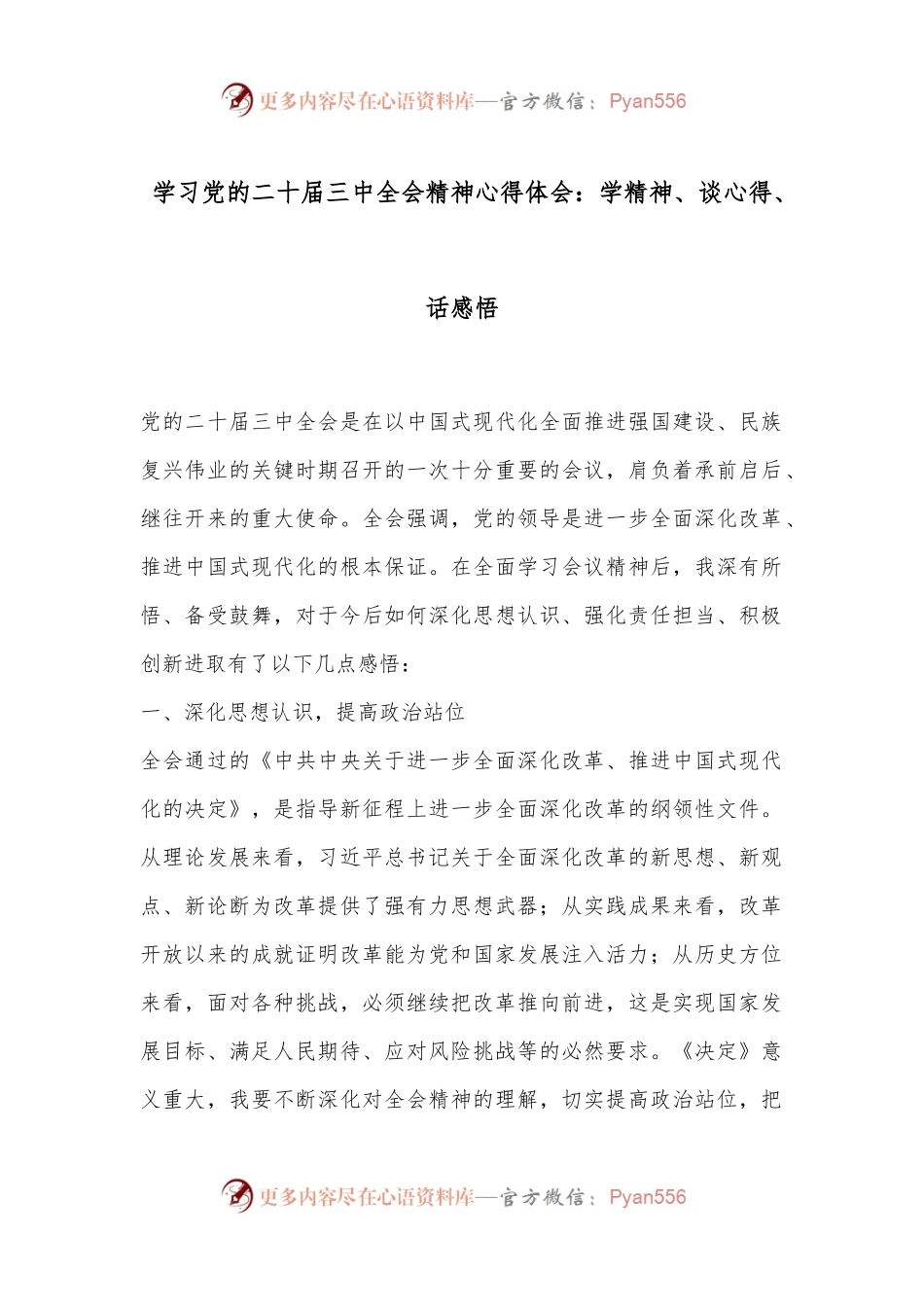 学习党的二十届三中全会精神心得体会：学精神、谈心得、话感悟.docx_第1页