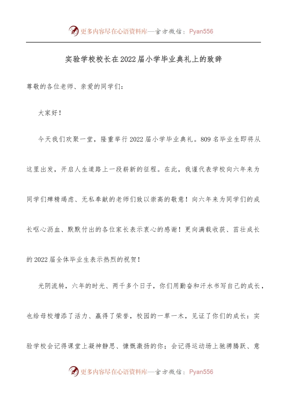 实验学校校长在2022届小学毕业典礼上的致辞.docx_第1页