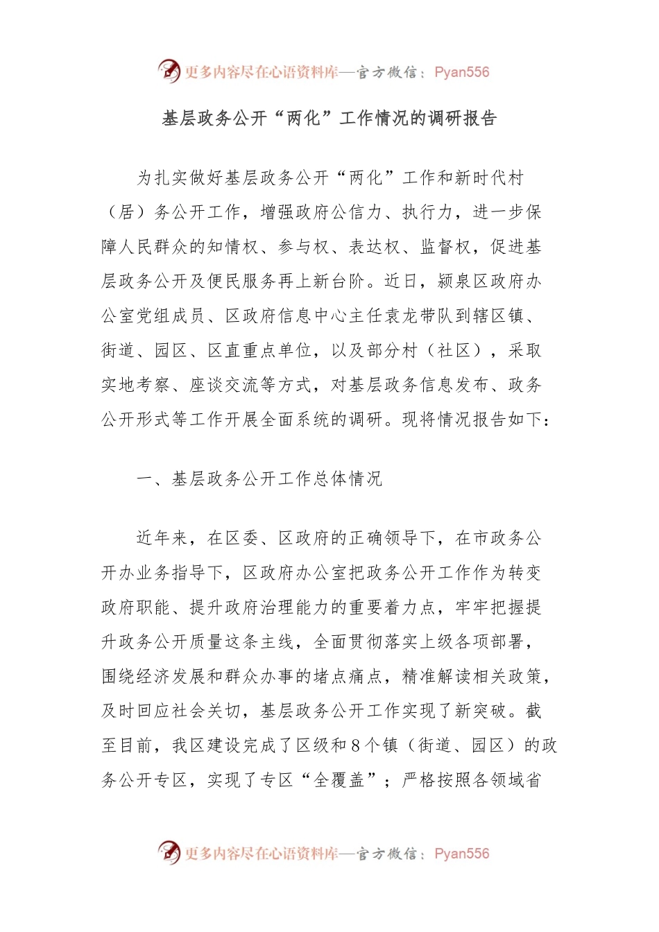 基层政务公开“两化”工作情况的调研报告.docx_第1页