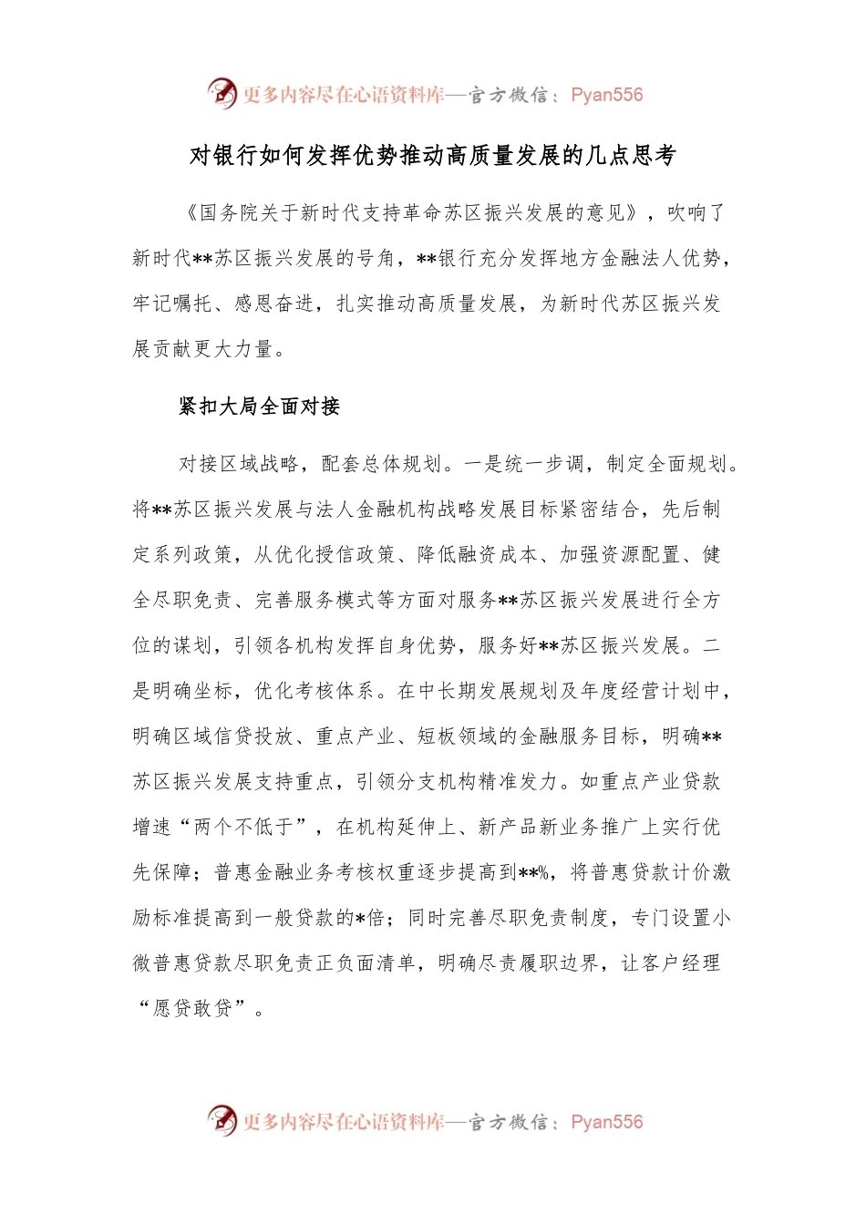 对银行如何发挥优势推动高质量发展的几点思考.docx_第1页