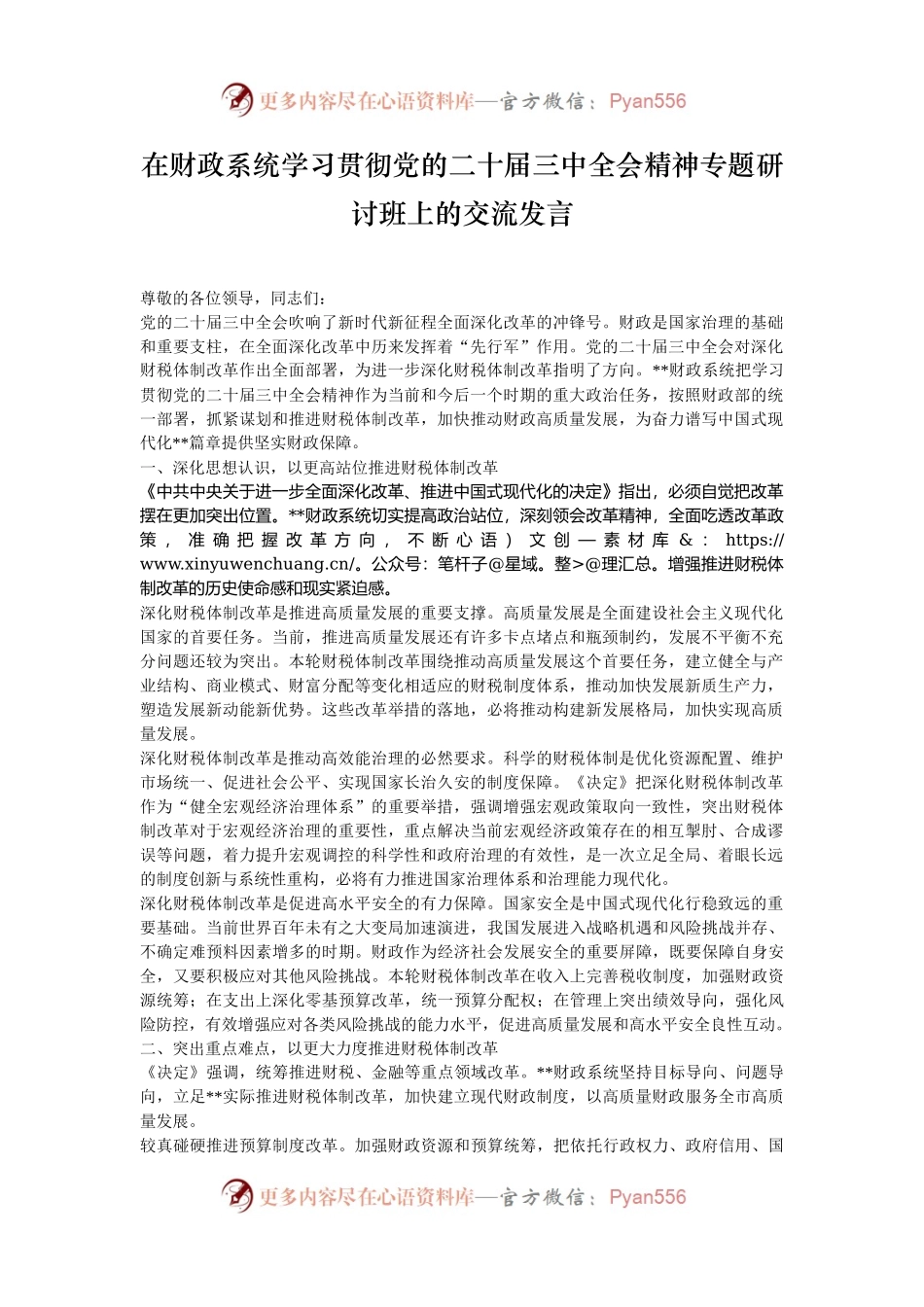 在财政系统学习贯彻党的二十届三中全会精神专题研讨班上的交流发言.docx_第1页