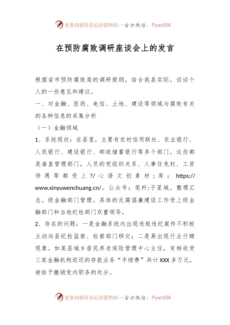 在预防腐败调研座谈会上的发言稿.docx_第1页