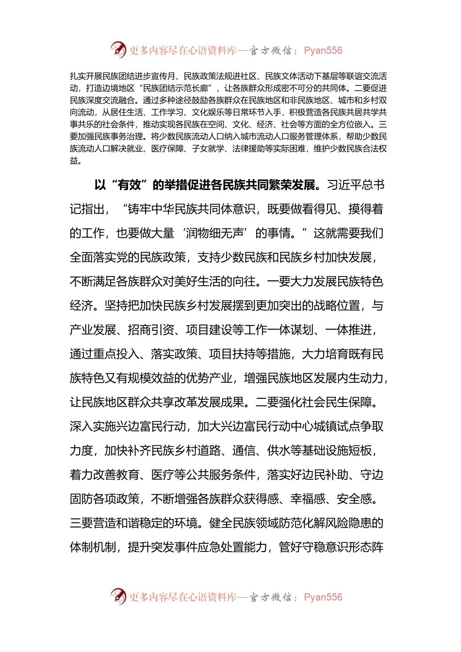 奋力开创新时代民族工作新局面研讨发言.docx_第2页