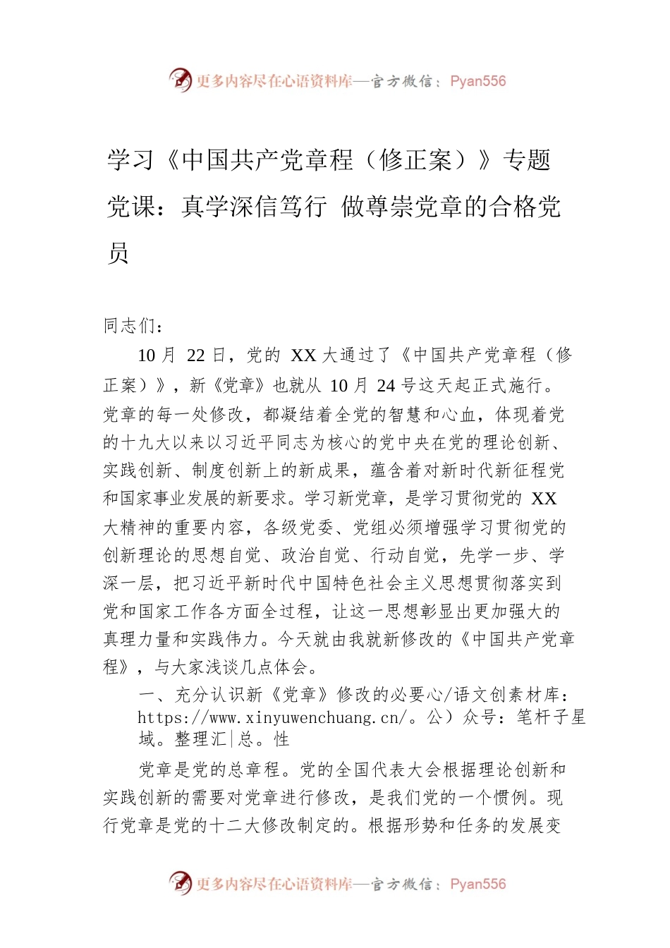 学习《中国共产党章程（修正案）》专题党课：真学深信笃行 做尊崇党章的合格党员.docx_第1页