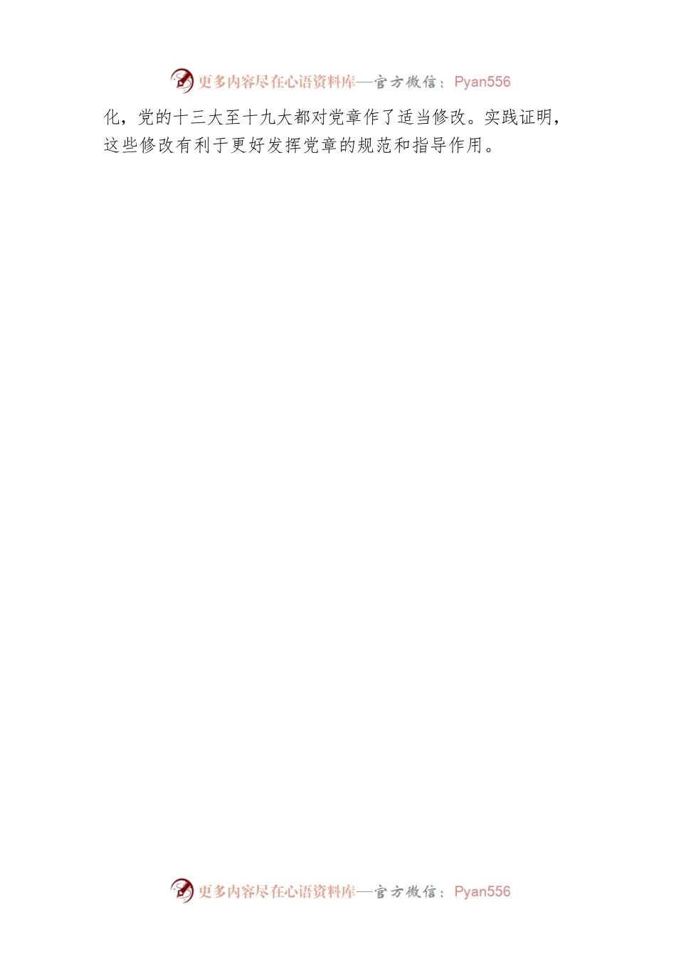 学习《中国共产党章程（修正案）》专题党课：真学深信笃行 做尊崇党章的合格党员.docx_第2页