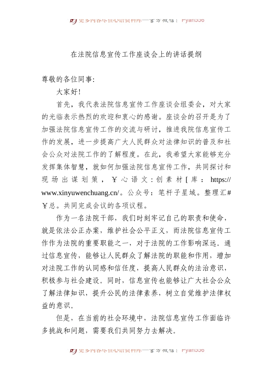 在法院信息宣传工作座谈会上的讲话提纲.docx_第1页