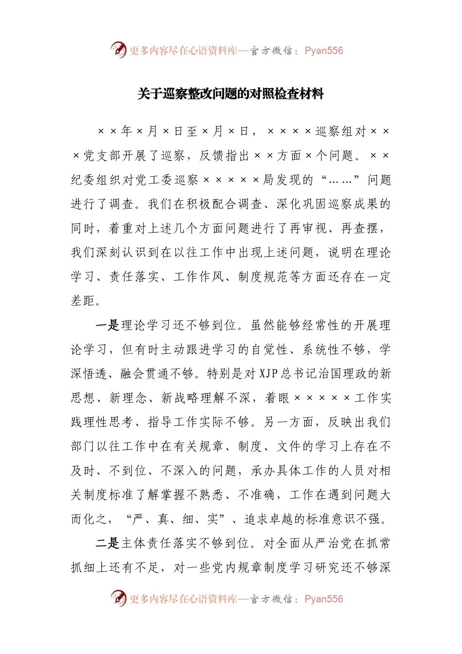 巡察整改问题的对照检查材料.docx_第1页