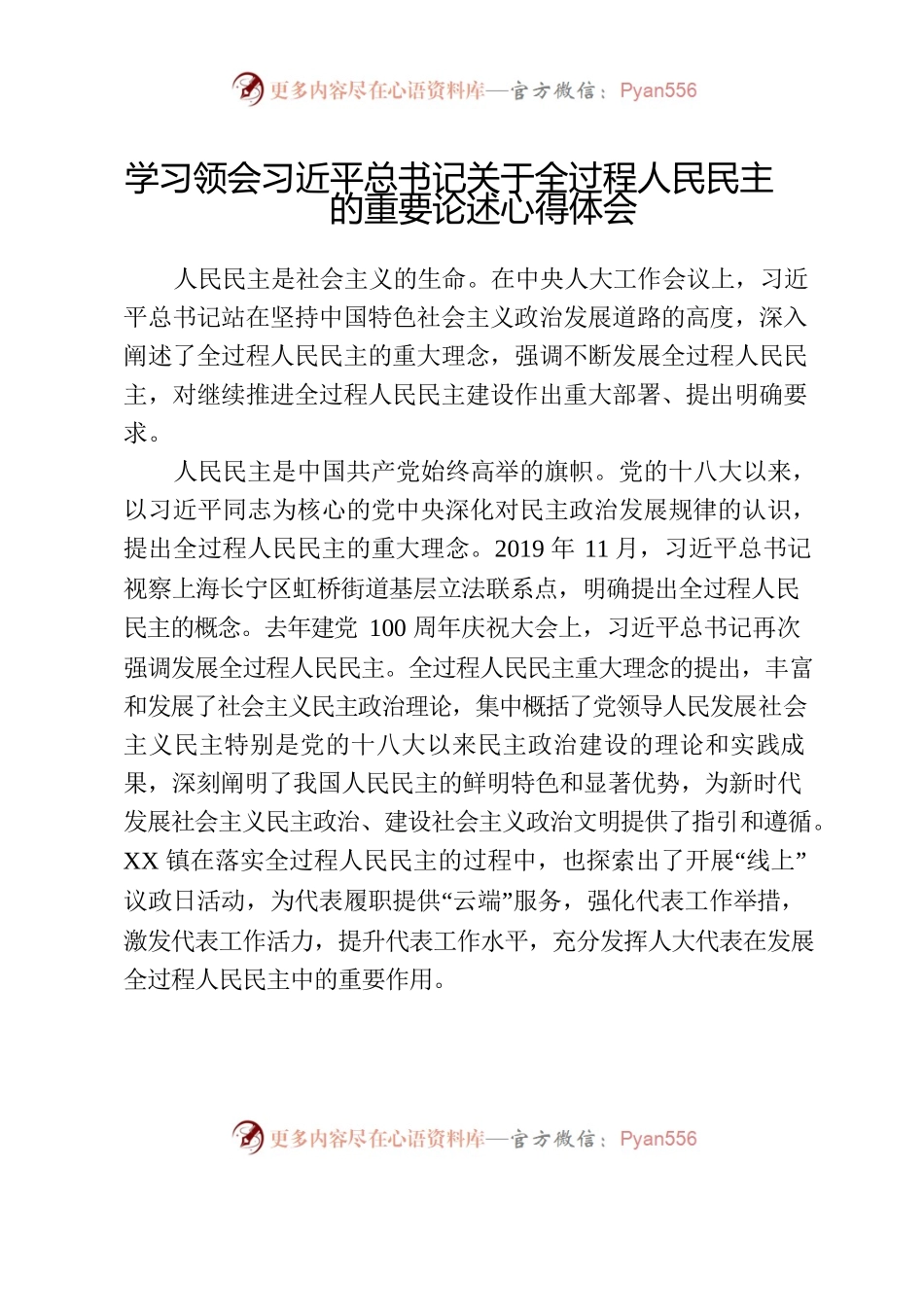 学习领会习近平总书记关于全过程人民民主的重要论述心得体会.docx_第1页