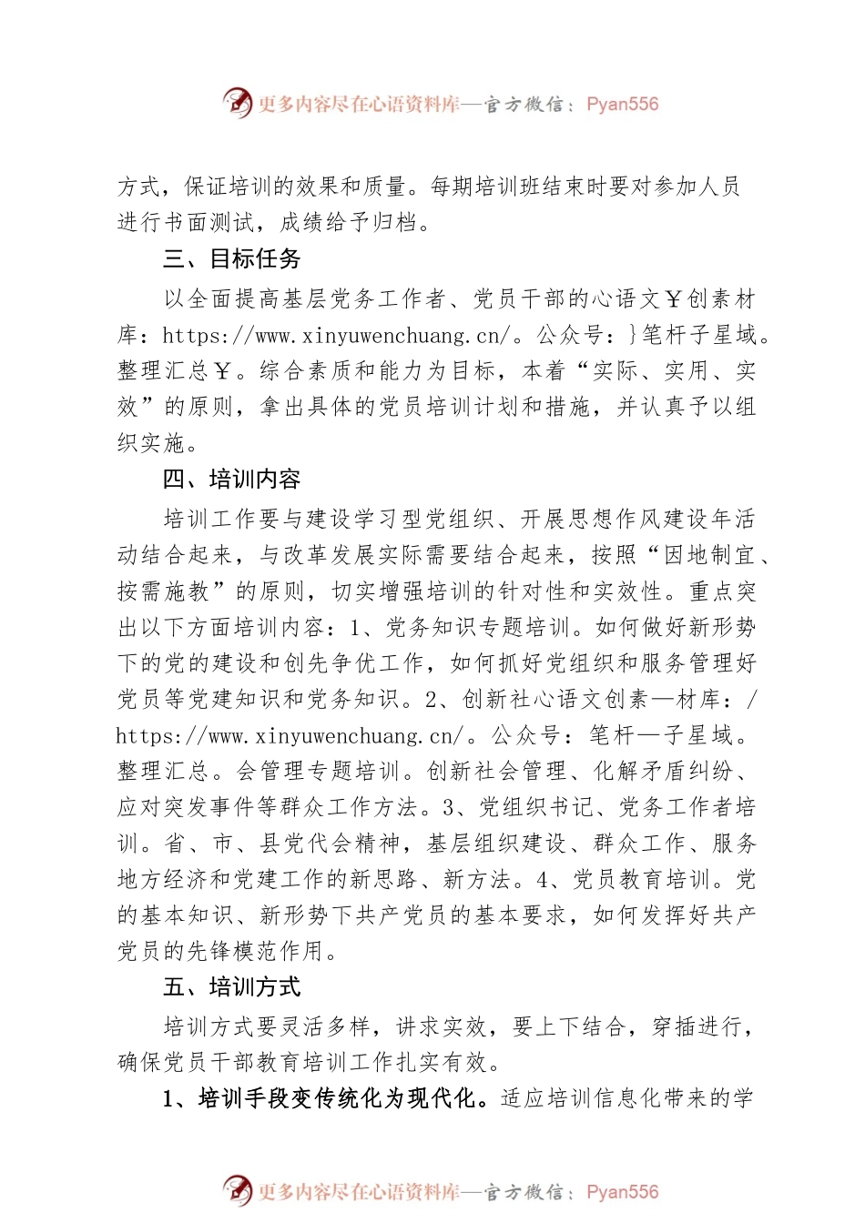 基层党务工作者、党员干部教育培训计划.docx_第2页