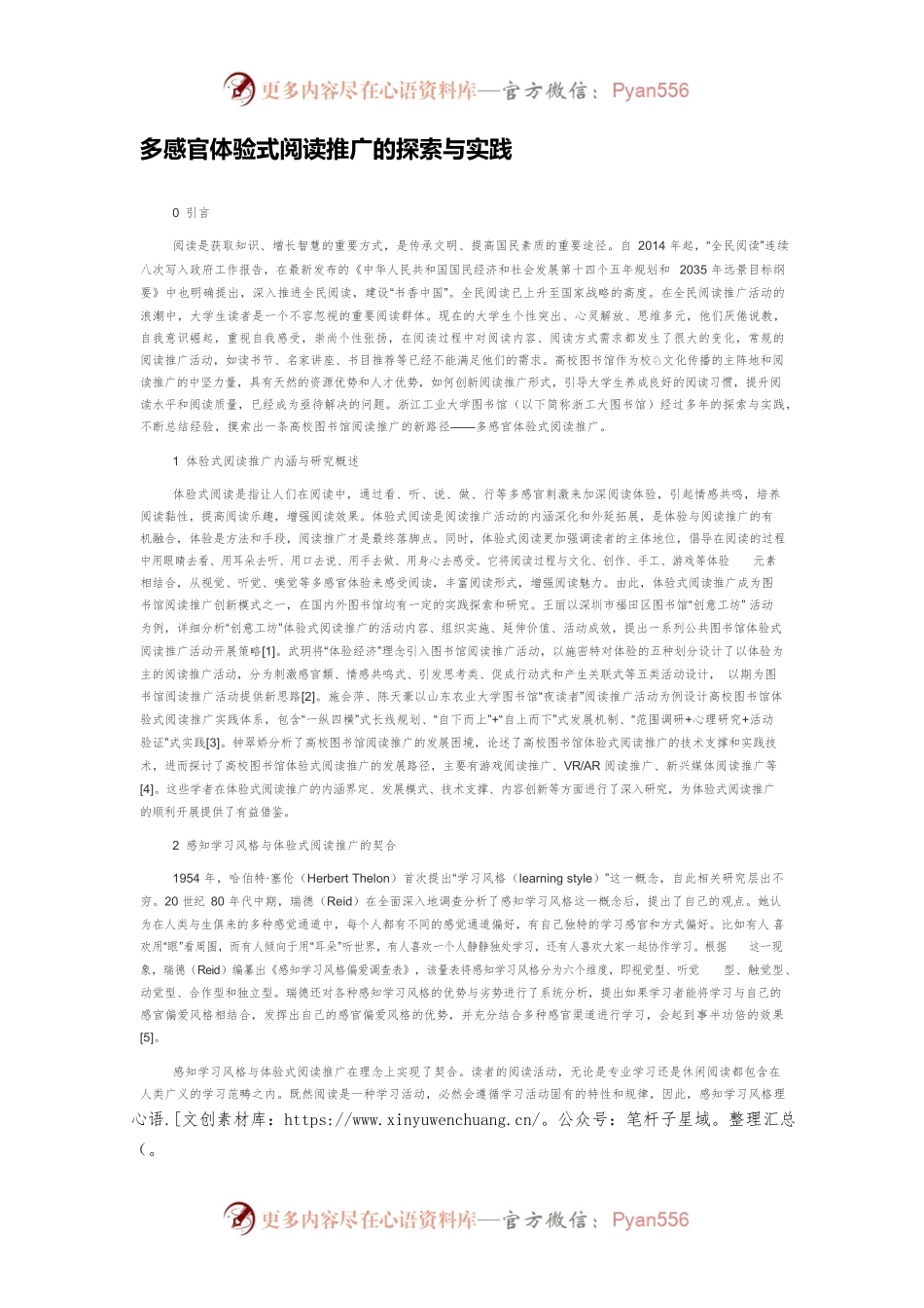 多感官体验式阅读推广的探索与实践.docx_第1页