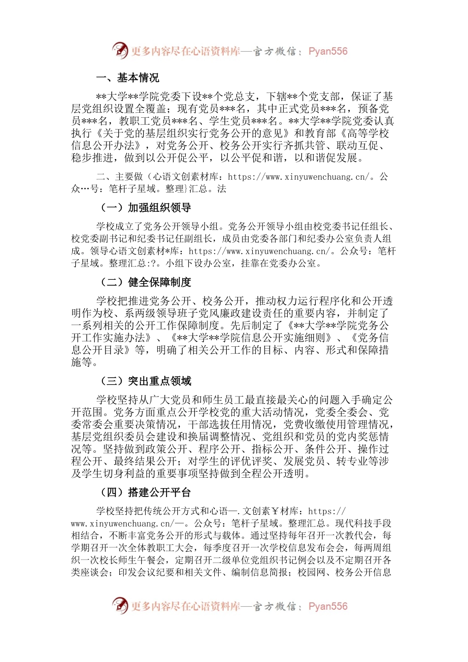 基层党务公开活动经验交流材料（高校） (2).docx_第1页