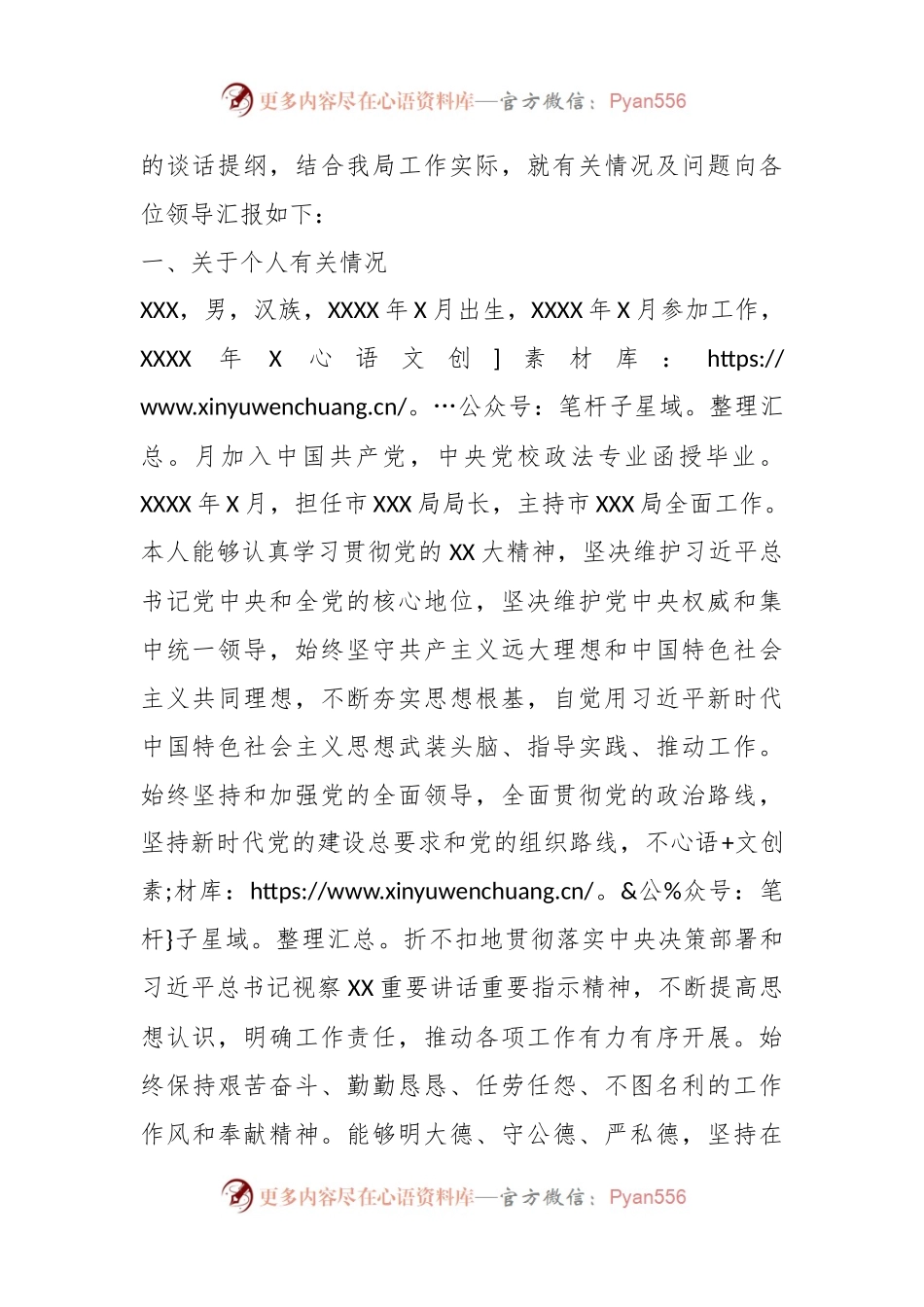 巡视组个别谈话材料.docx_第2页