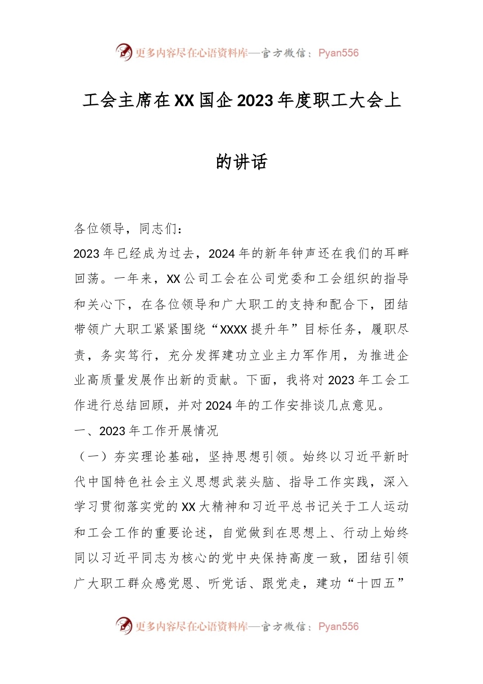 工会主席在XX国企2023年度职工大会上的讲话稿.docx_第1页