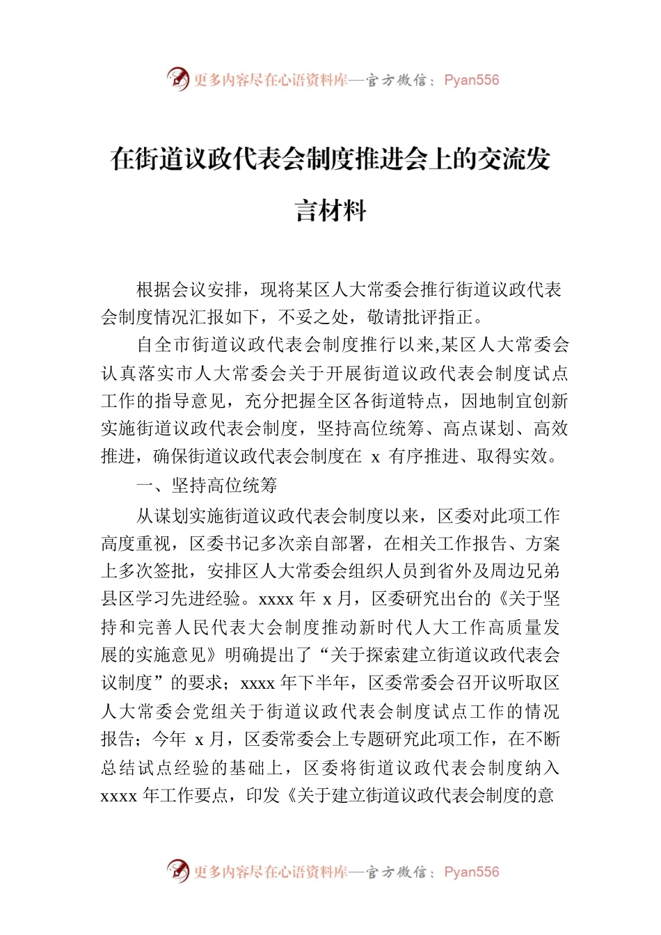 在街道议政代表会制度推进会上的交流发言材料.docx_第1页