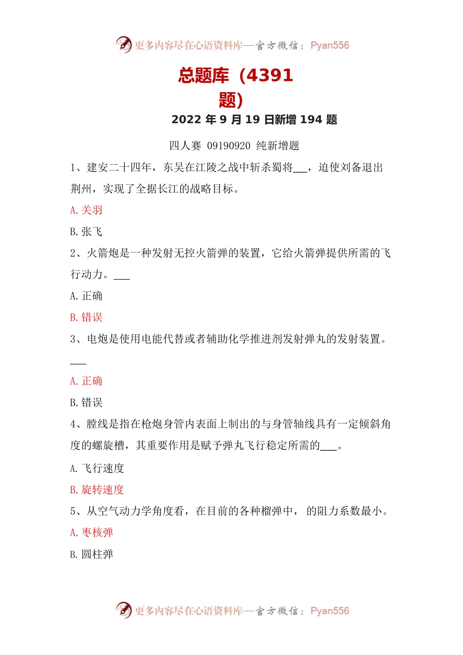 学习强国四人赛全真总题库（共4704题）.docx_第1页
