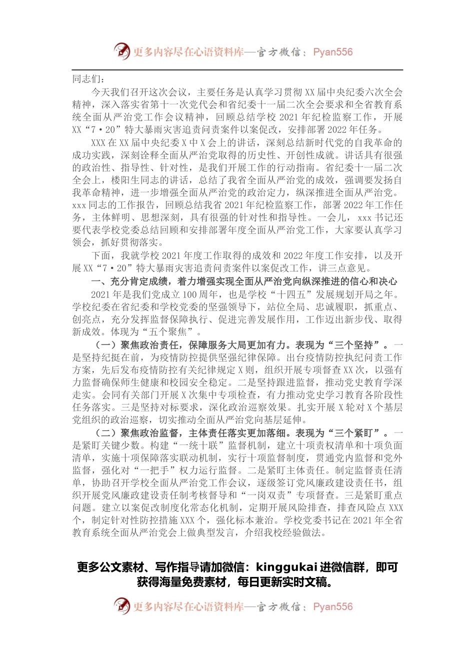 在高校2022年全面从严治党工作会议上的讲话（二）.docx_第1页