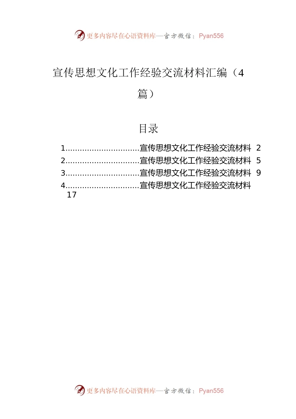 宣传思想文化工作经验交流材料汇编（4篇）.docx_第1页