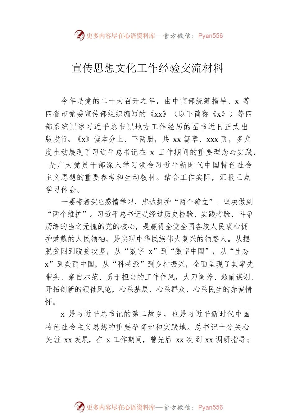 宣传思想文化工作经验交流材料汇编（4篇）.docx_第2页
