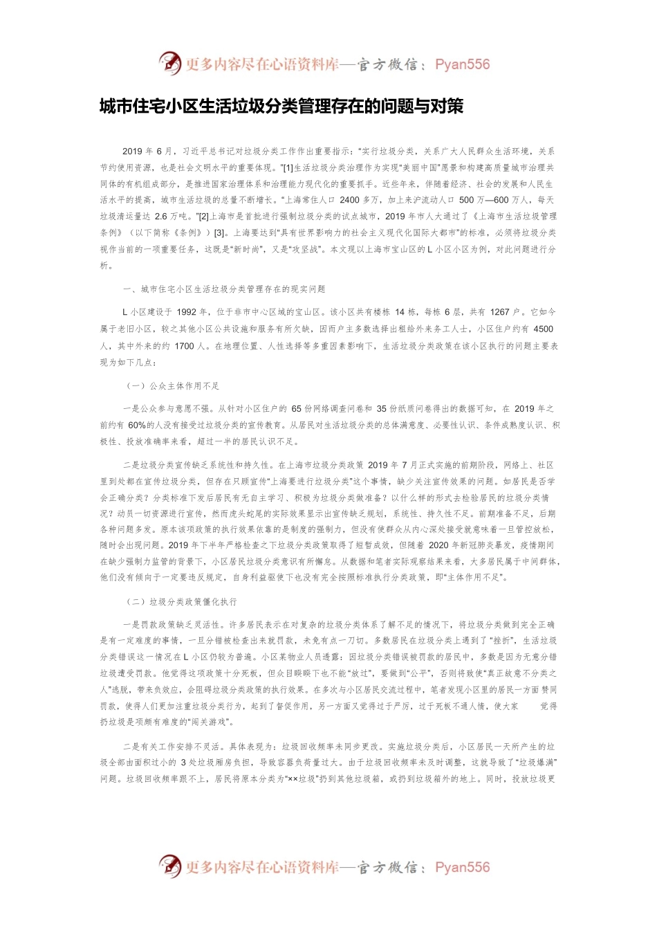 城市住宅小区生活垃圾分类管理存在的问题与对策.docx_第1页