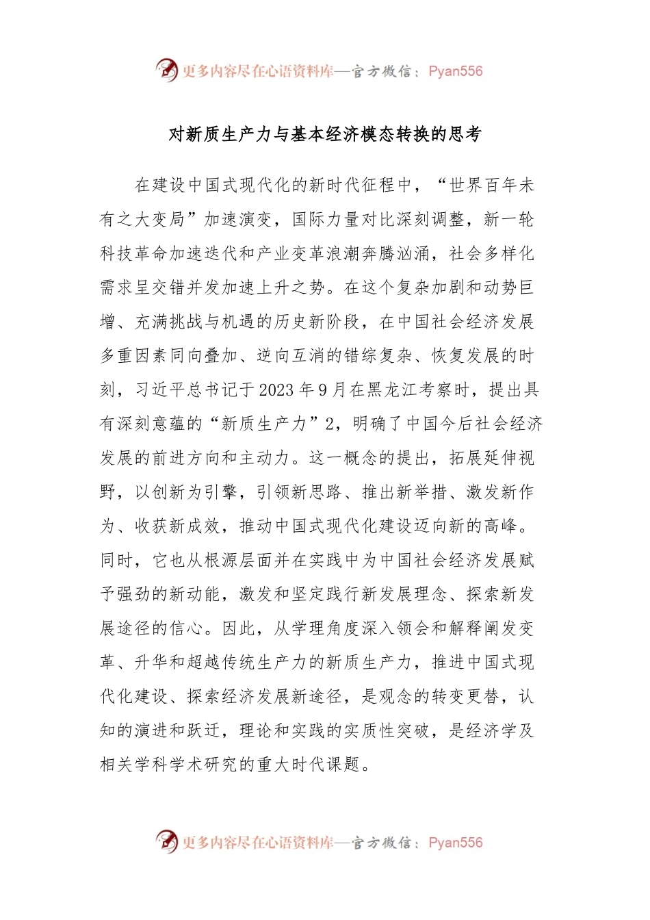 对新质生产力与基本经济模态转换的思考.docx_第1页