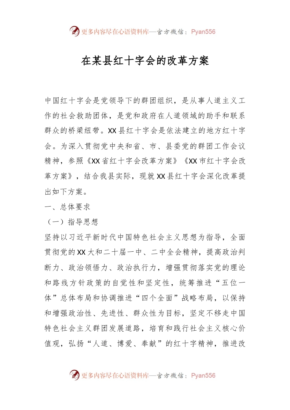 在某县红十字会的改革方案.docx_第1页