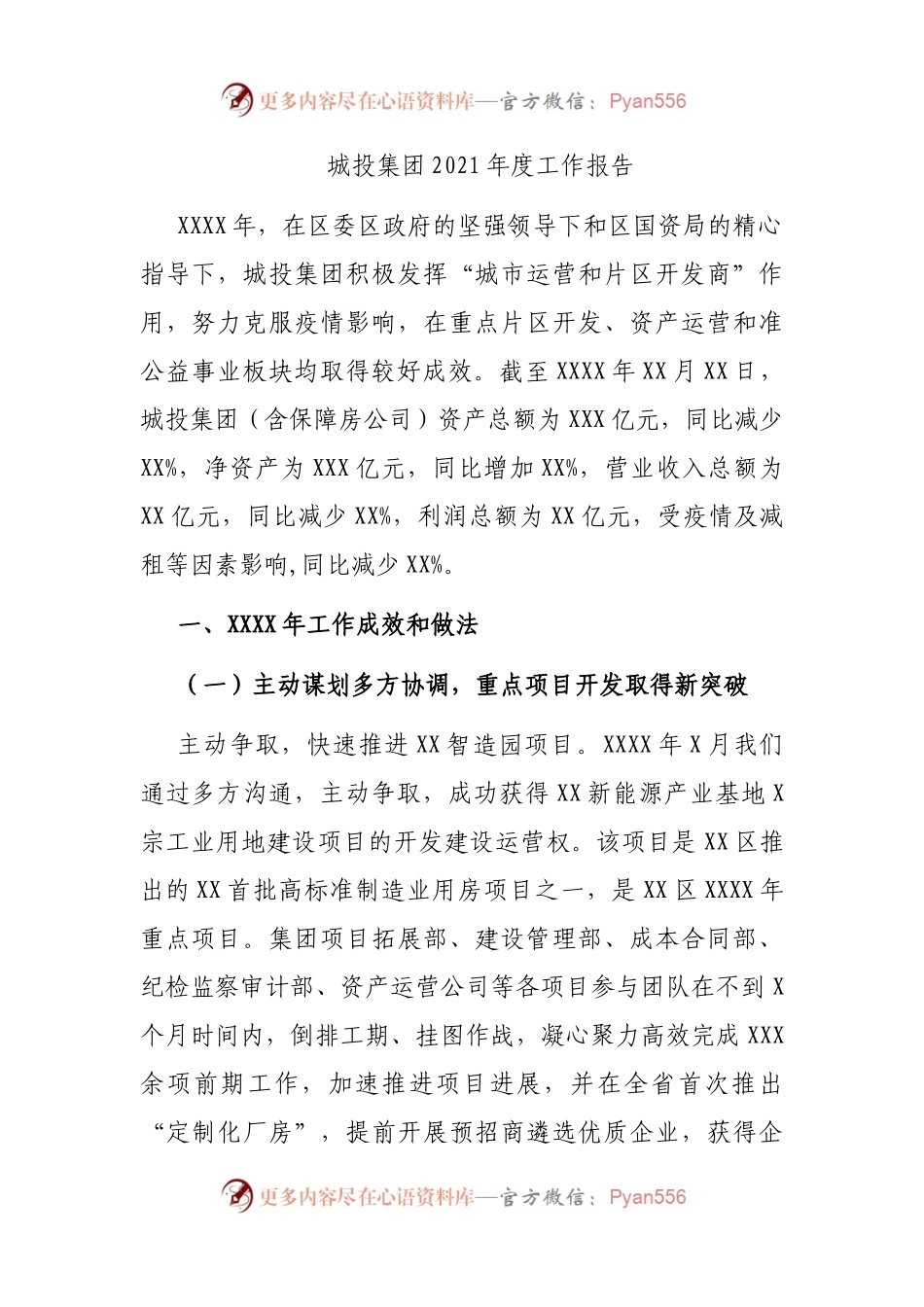 城投集团2021年度工作报告.docx_第1页