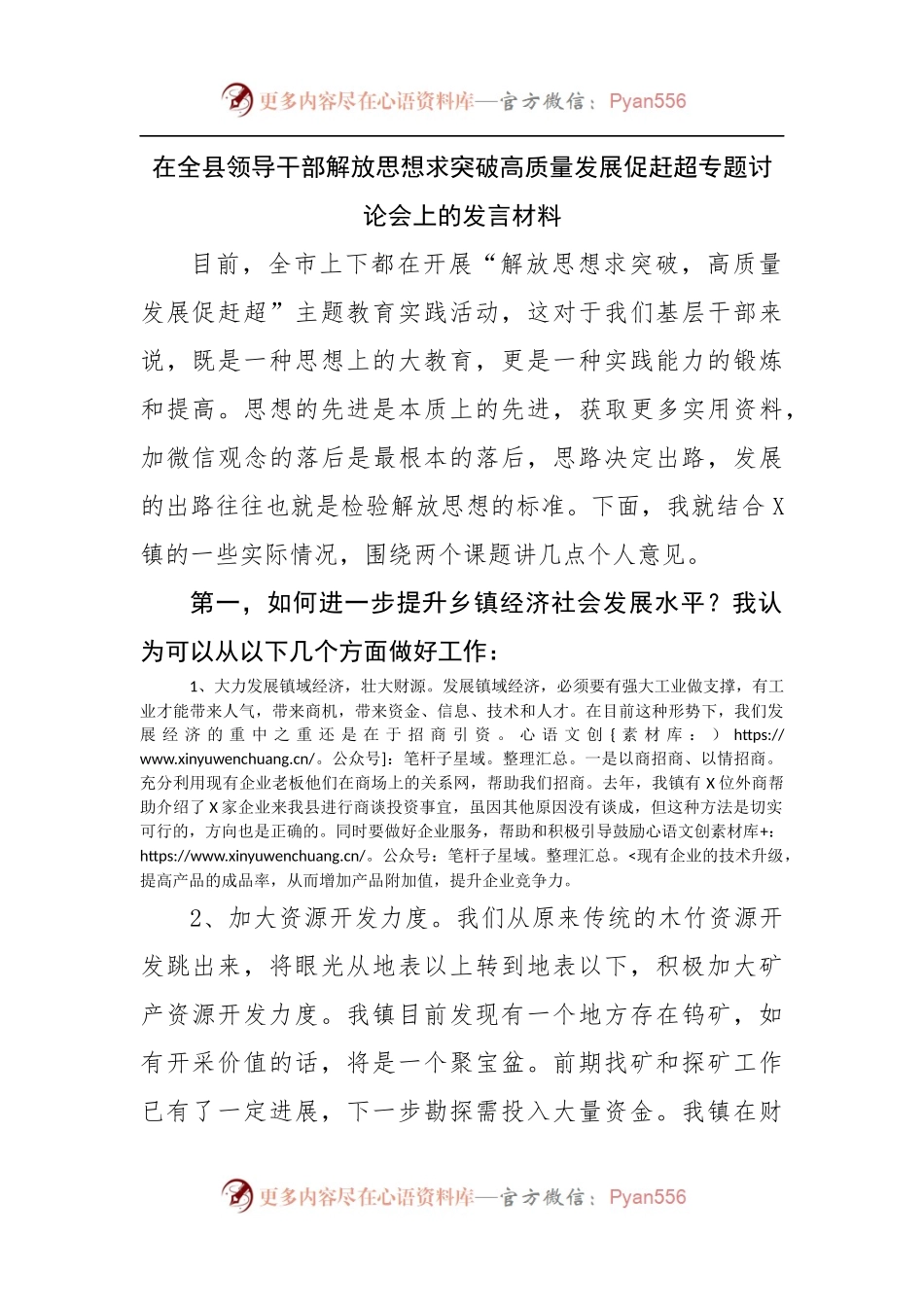 在解放思想求突破高质量发展促赶超专题讨论会上的发言材料.docx_第1页