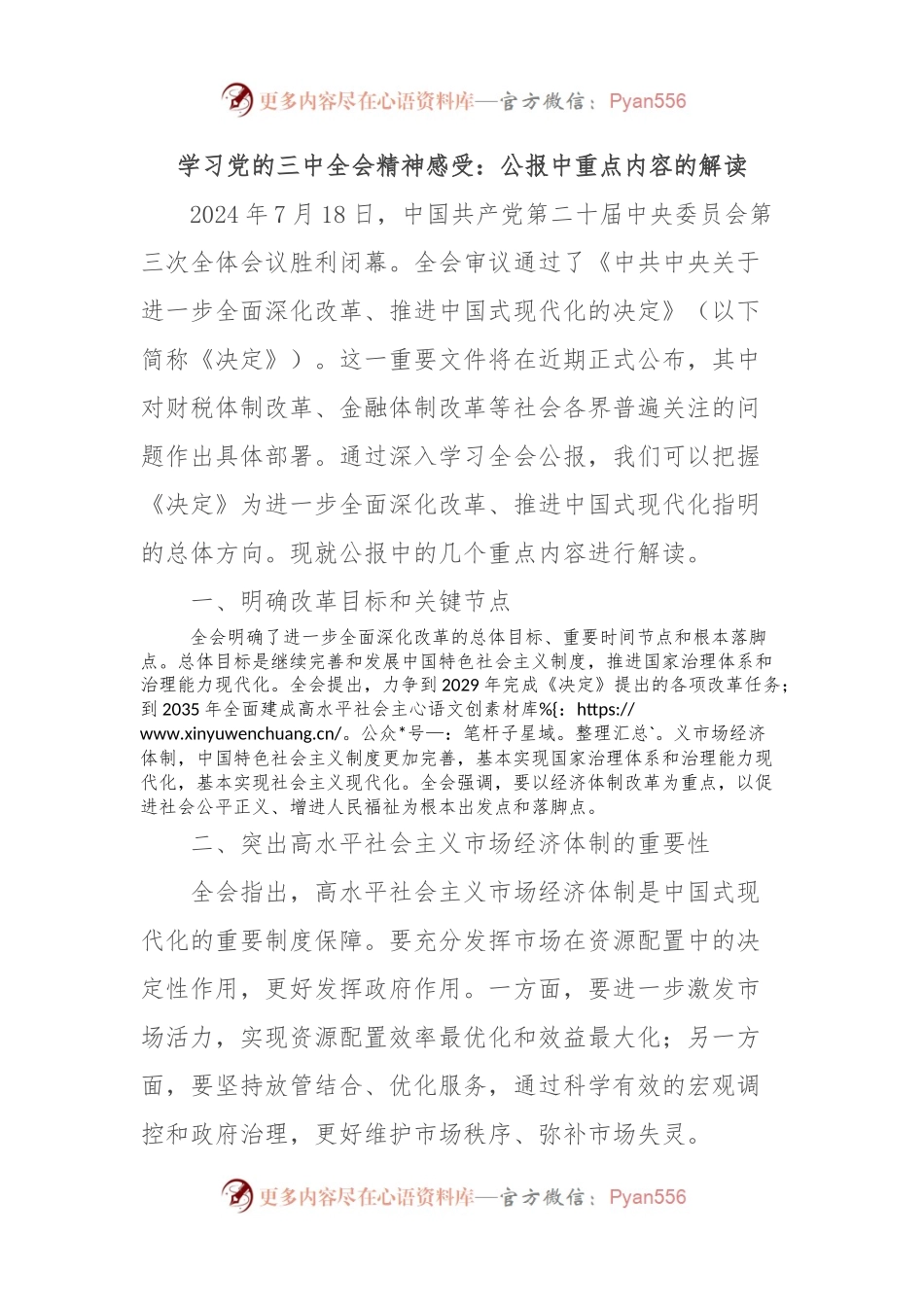 学习党的三 中全会精神感受：公报中重点内容的解读.docx_第1页