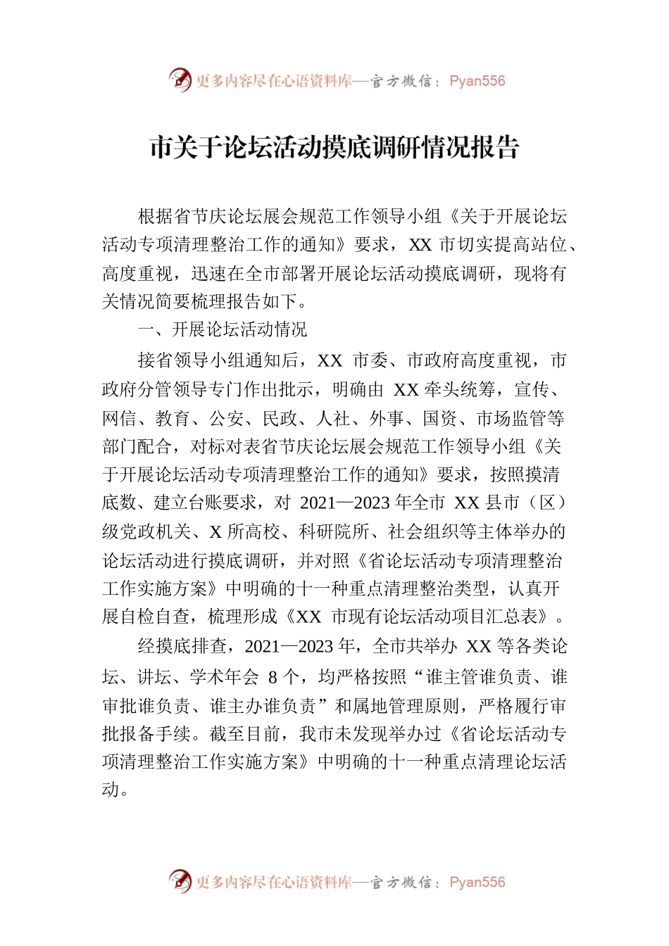 市关于论坛活动摸底调研情况报告.docx_第1页